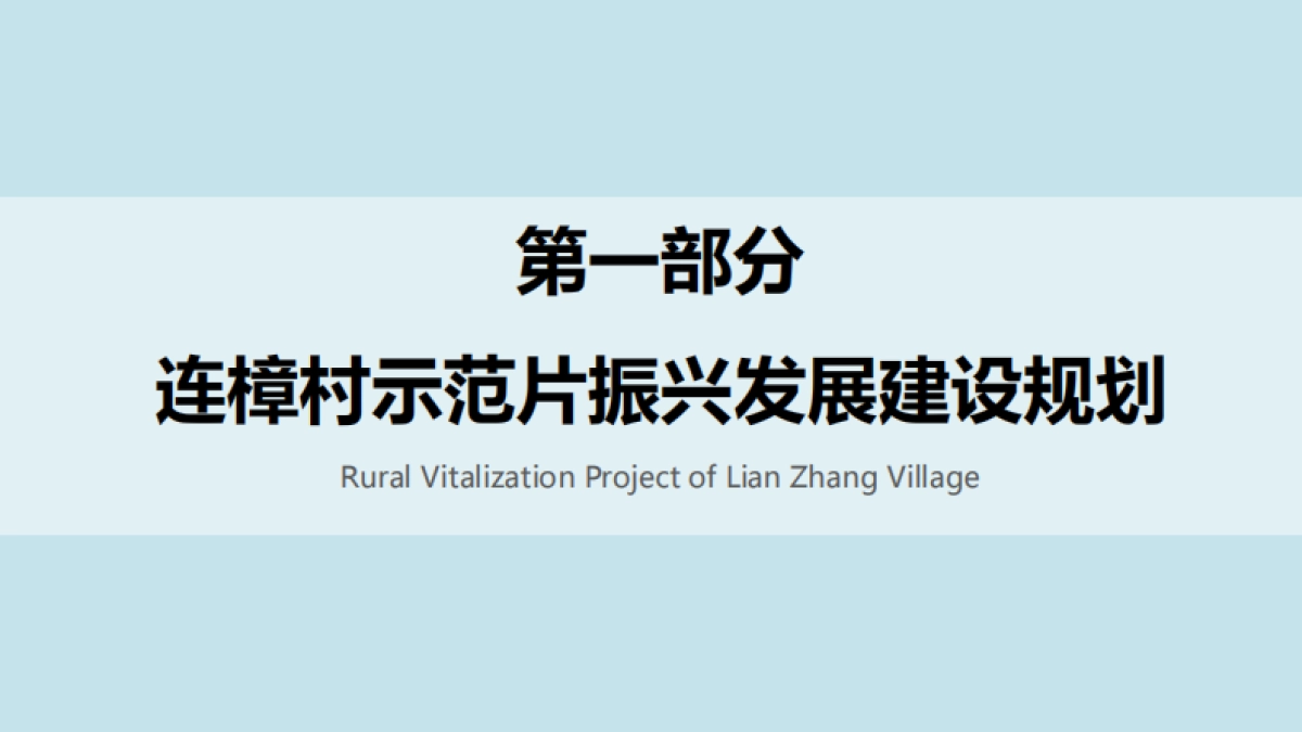 连樟村示范片振兴发展及连樟村村庄建设规划(广东省院)_第3页