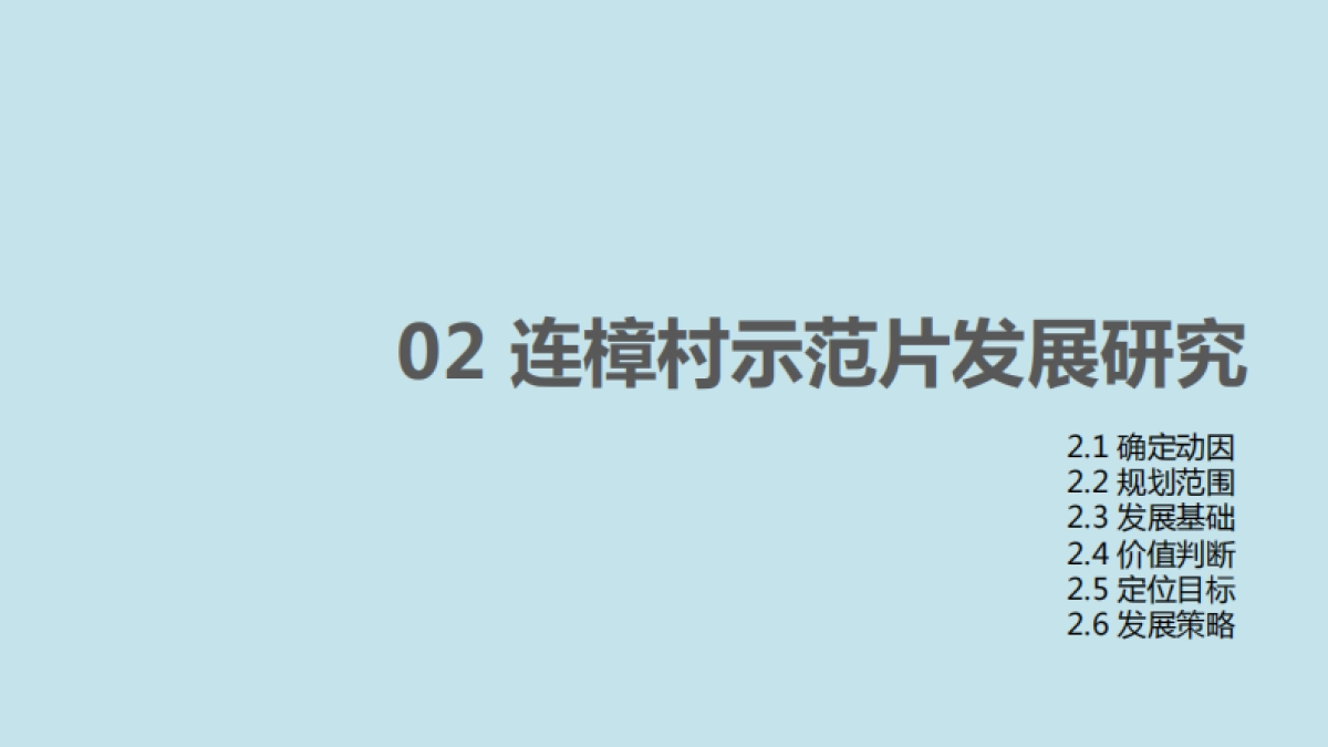 连樟村示范片振兴发展及连樟村村庄建设规划(广东省院)_第9页