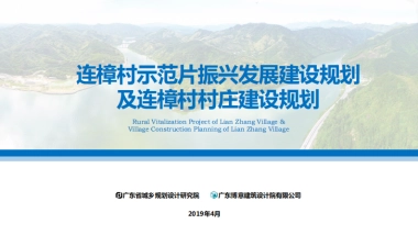 连樟村示范片振兴发展及连樟村村庄建设规划（广东省院）