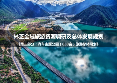 林芝汽车营地主题公园旅游总体规划