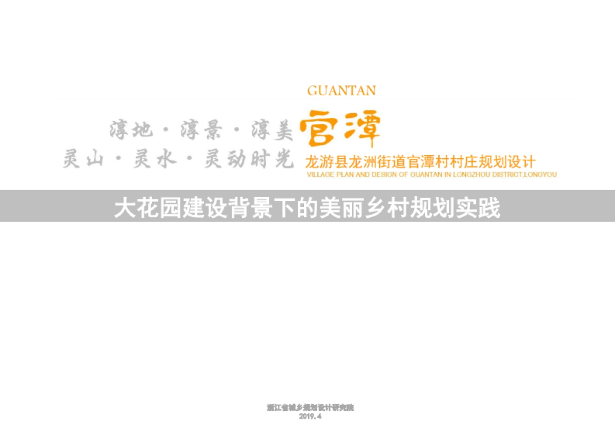 龙游县龙洲街道官谭村美丽乡村规划实践（浙江省院）_第1页
