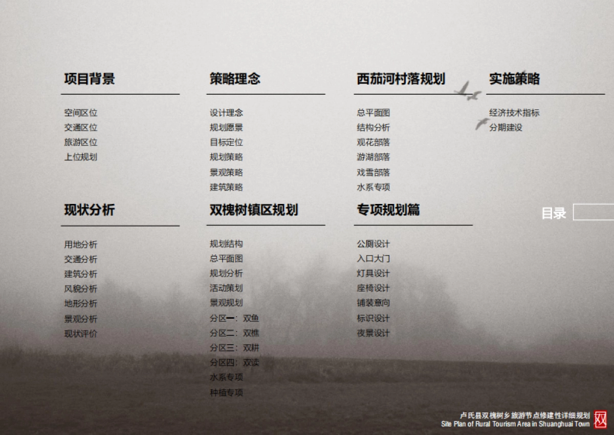 卢氏县双槐树乡旅游节点修建性详细规划_第9页