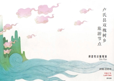 卢氏县双槐树乡旅游节点修建性详细规划