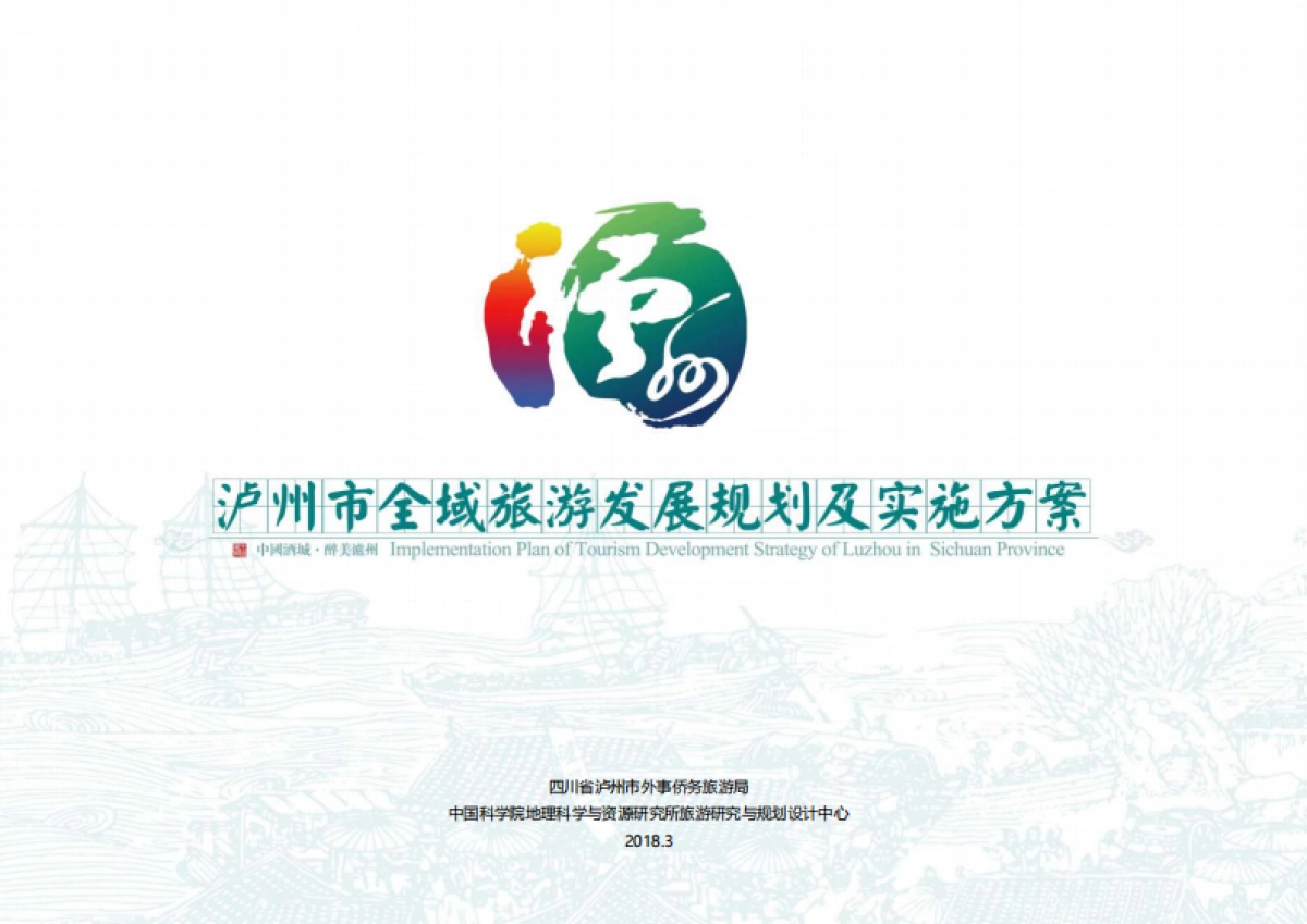 泸州市全域旅游发展规划及实施方案(中科院所)_第1页