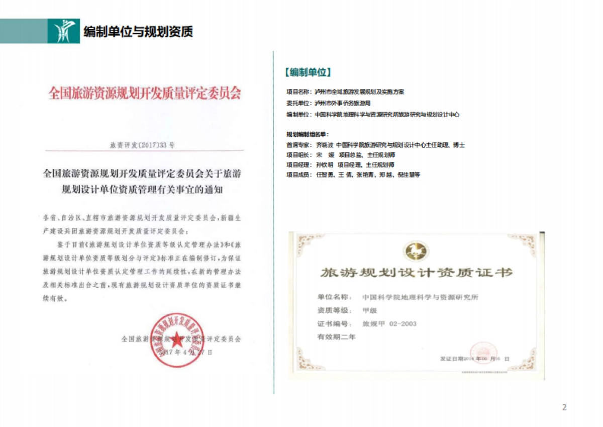 泸州市全域旅游发展规划及实施方案(中科院所)_第2页