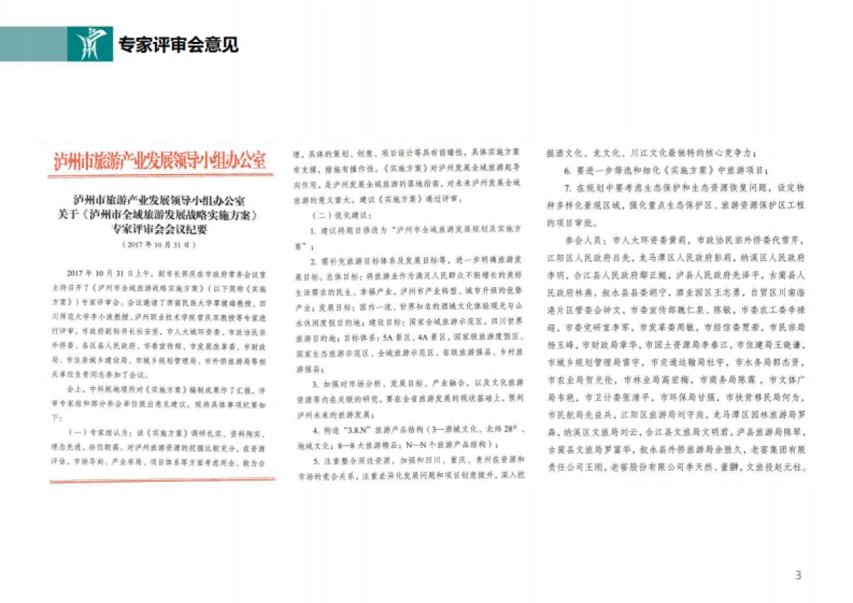 泸州市全域旅游发展规划及实施方案(中科院所)_第3页