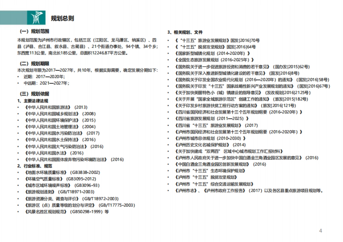 泸州市全域旅游发展规划及实施方案(中科院所)_第4页