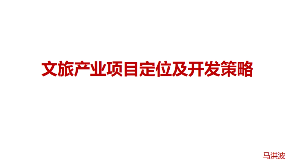 [文旅-定位及运营]文旅产业项目定位及运营策略_第1页
