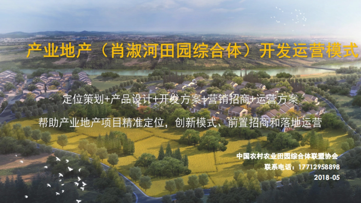 [文旅-开发运营]肖淑河田园综合体开发运营模式_第1页