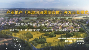 [文旅-开发运营]肖淑河田园综合体开发运营模式