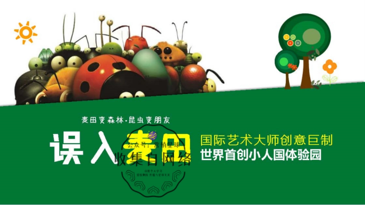 “误入麦田”小人国体验园_第1页