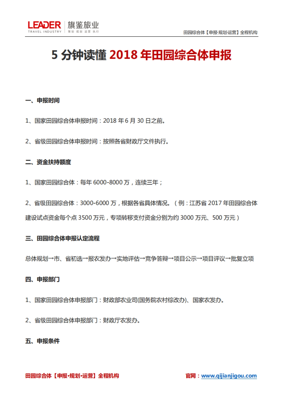 5分钟读懂2018年田园综合体申报（旗鉴旅业）_第1页