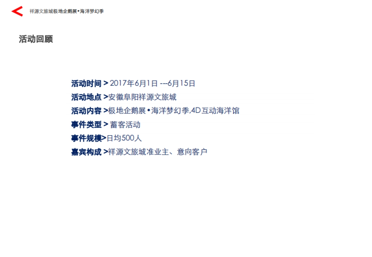 2017祥源文旅城极地企鹅展海洋梦幻季活动策划案_第1页