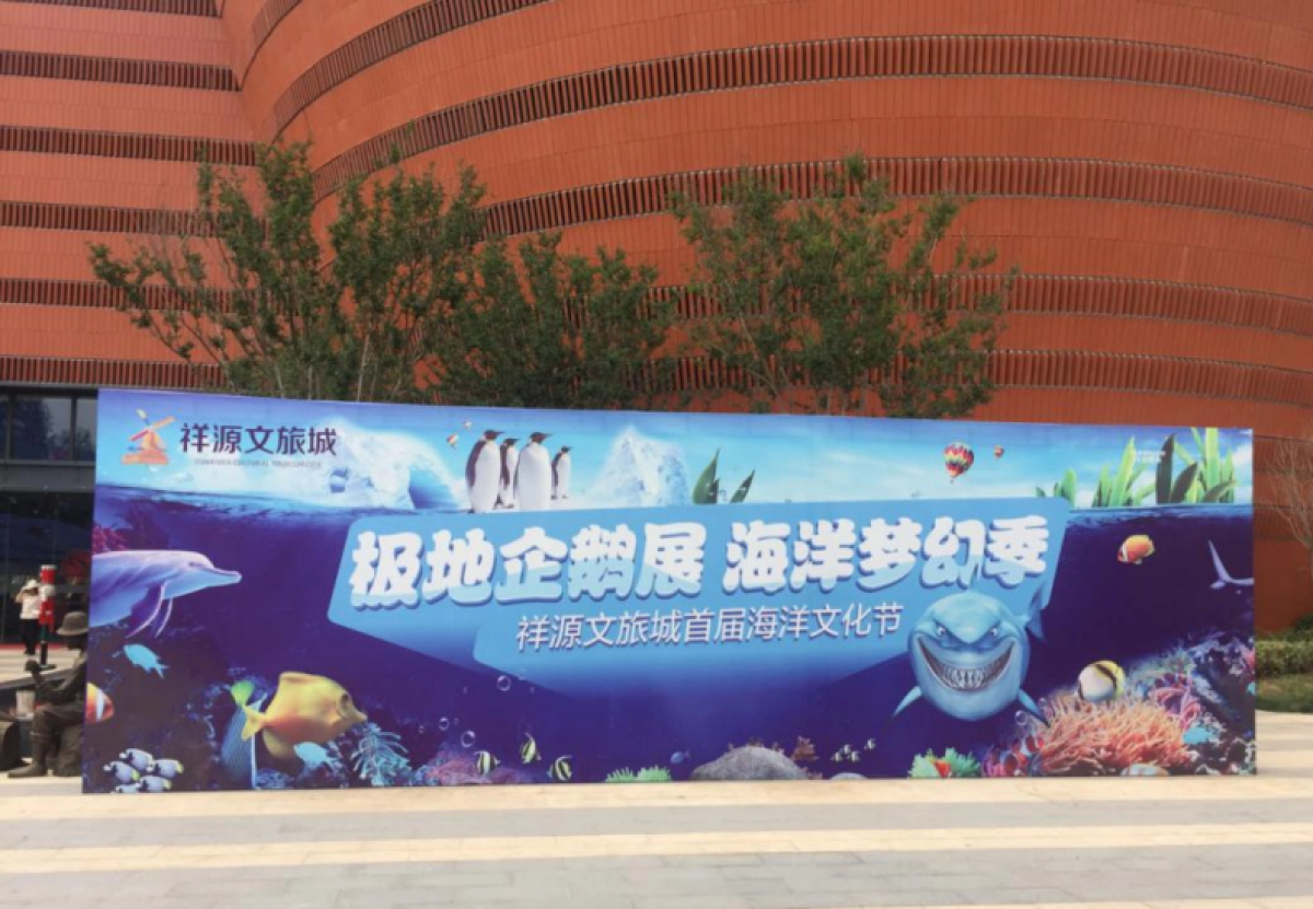 2017祥源文旅城极地企鹅展海洋梦幻季活动策划案_第10页