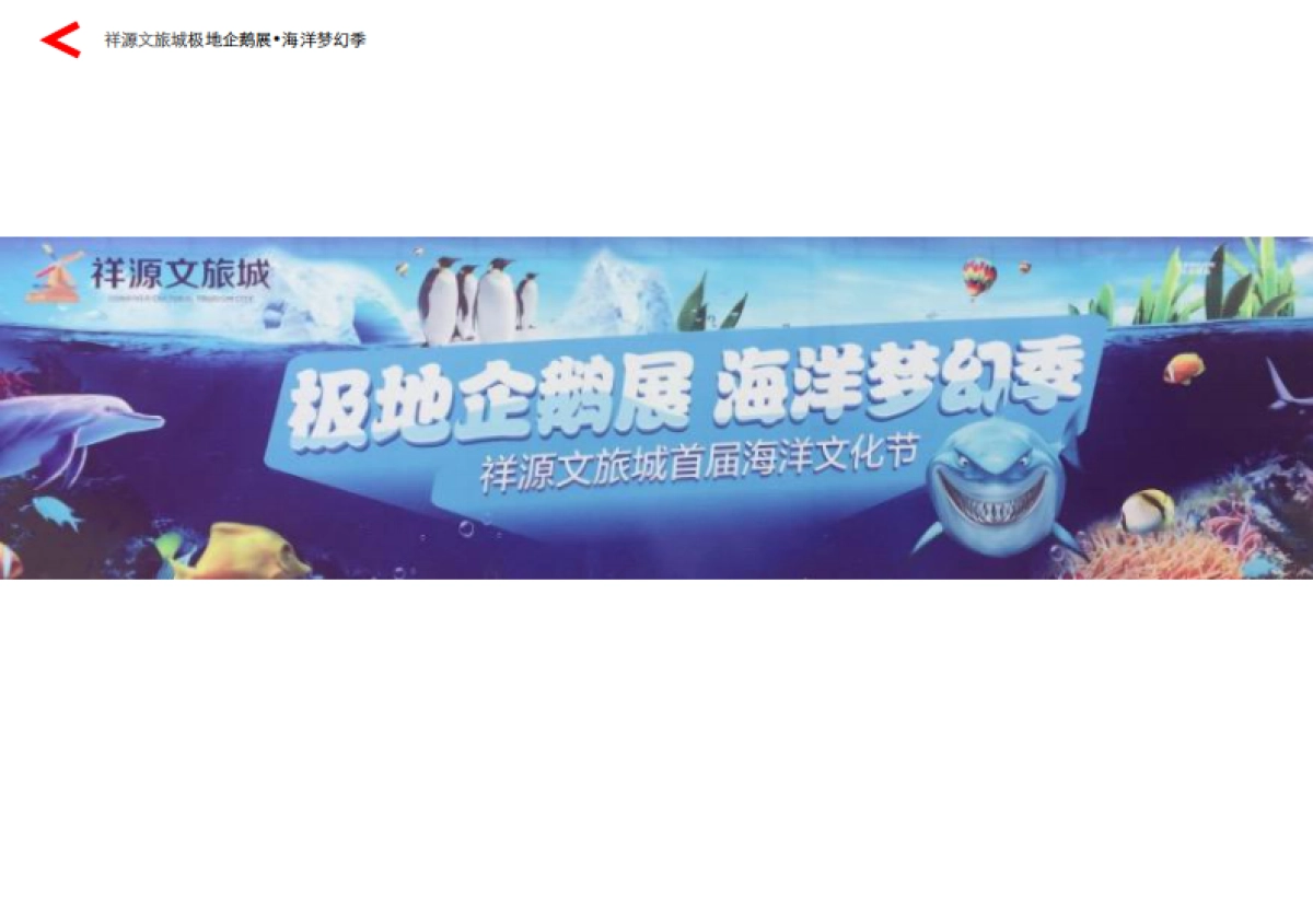 2017祥源文旅城极地企鹅展海洋梦幻季活动策划案_第2页