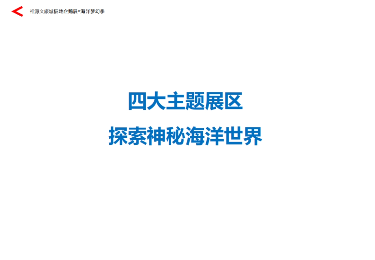 2017祥源文旅城极地企鹅展海洋梦幻季活动策划案_第3页