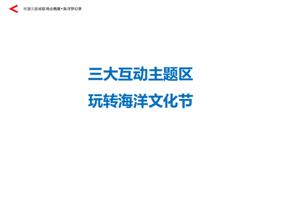 2017祥源文旅城极地企鹅展海洋梦幻季活动策划案_第5页