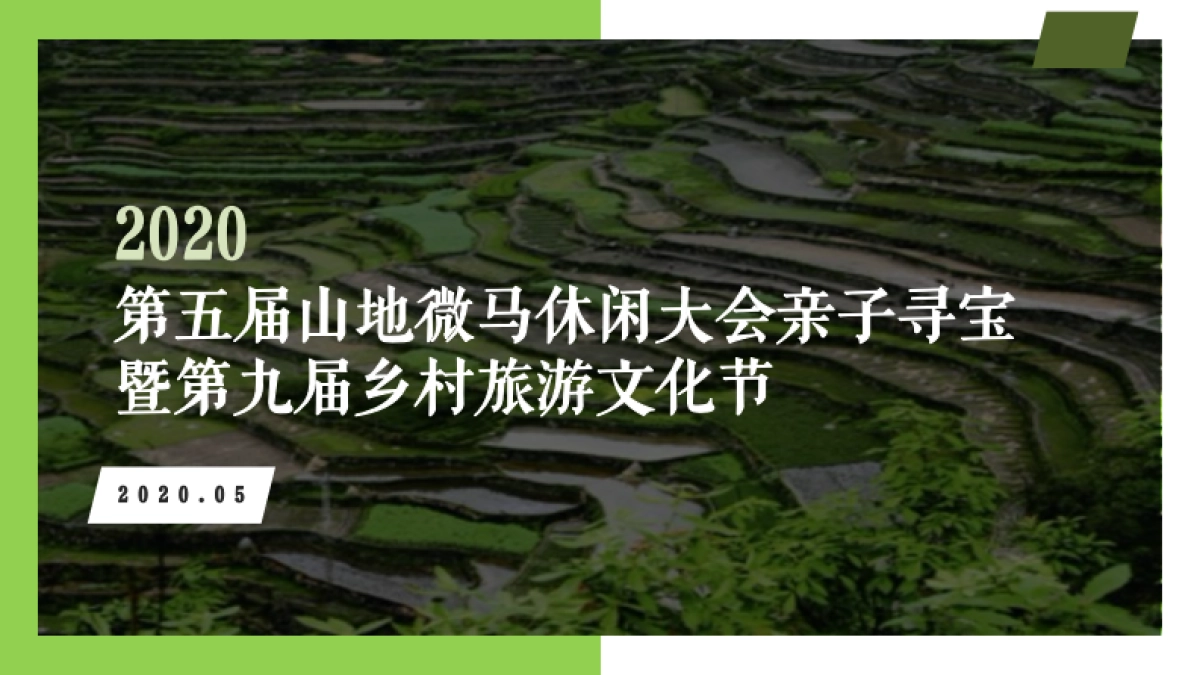 2020第五届山地微马休闲大会亲子寻宝暨第九届乡村旅游文化节策划方案_第1页