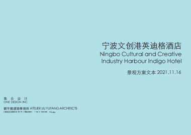2021宁波文创港英迪格酒店景观方案-60P