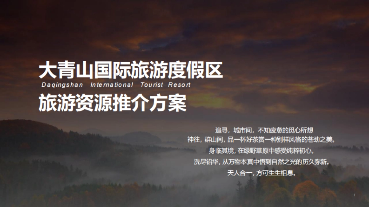 2022大青山文旅国际旅游度假区旅游资源推介方案_第1页