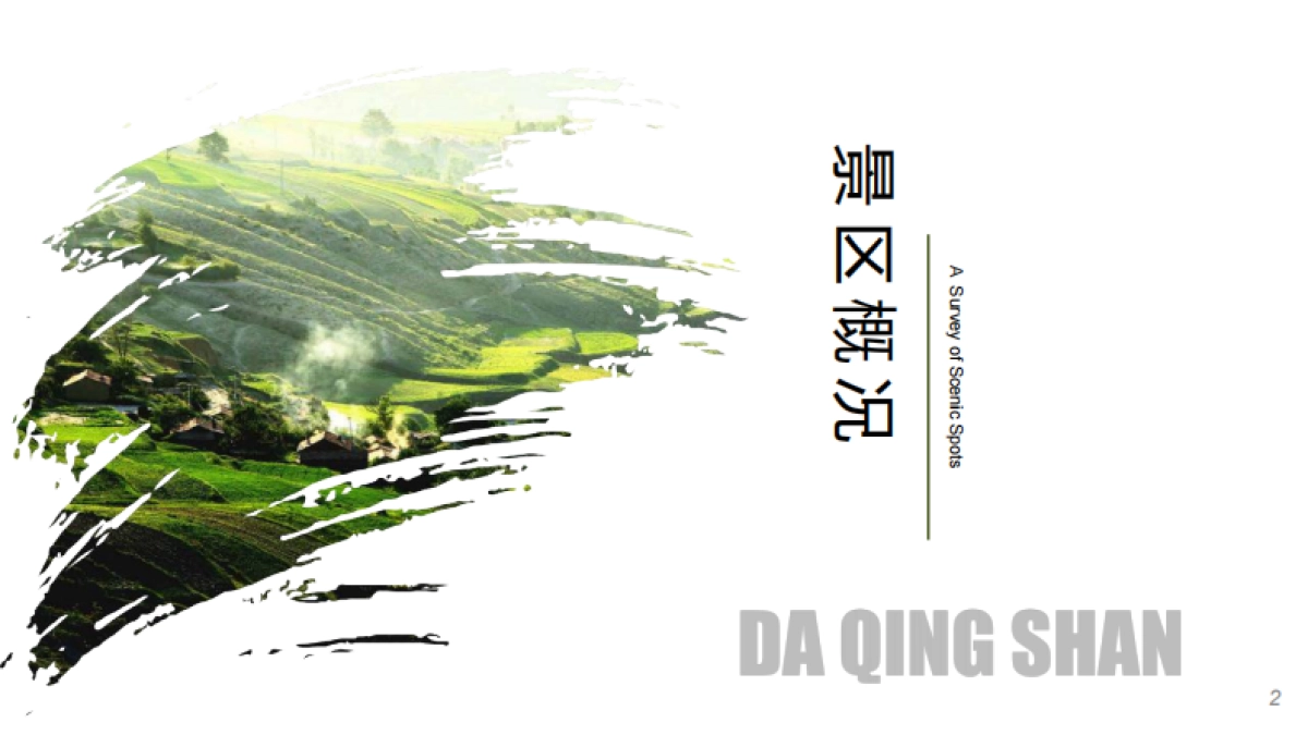 2022大青山文旅国际旅游度假区旅游资源推介方案_第2页