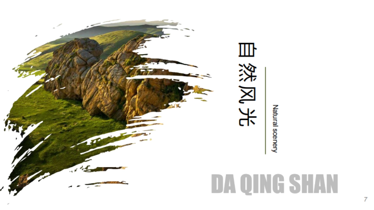 2022大青山文旅国际旅游度假区旅游资源推介方案_第5页