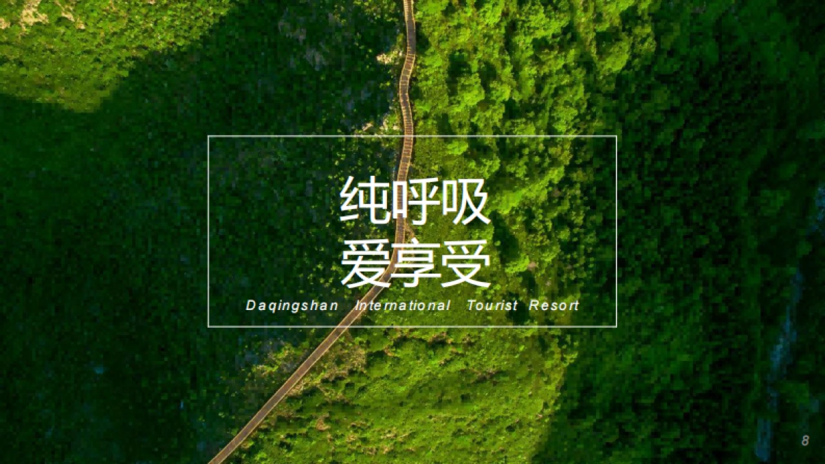 2022大青山文旅国际旅游度假区旅游资源推介方案_第6页