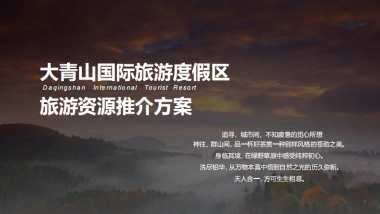 2022大青山文旅国际旅游度假区旅游资源推介方案