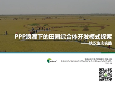 PPP浪潮下的田园综合体开发模式探索（深圳铁汉）