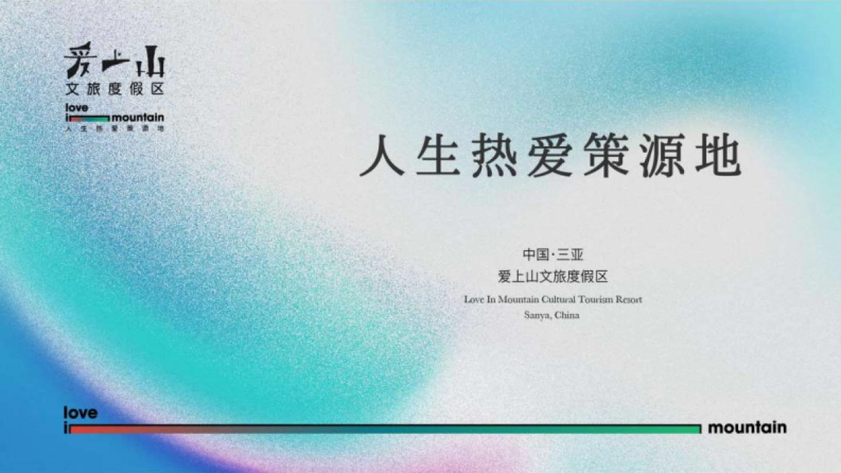 爱上山文旅度假区PPT_第1页