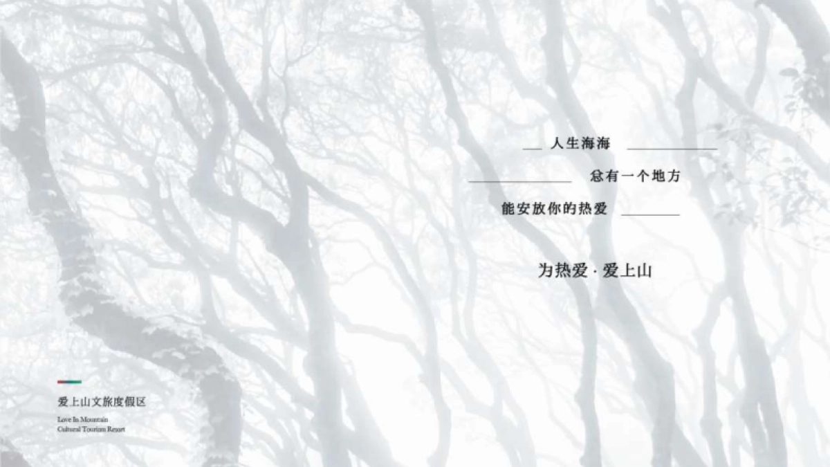 爱上山文旅度假区PPT_第2页