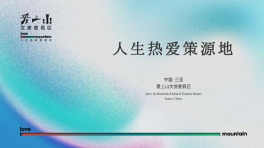 爱上山文旅度假区PPT