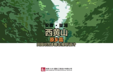 安徽巢湖西黄山原乡厵田园综合体规划方案（和筑）