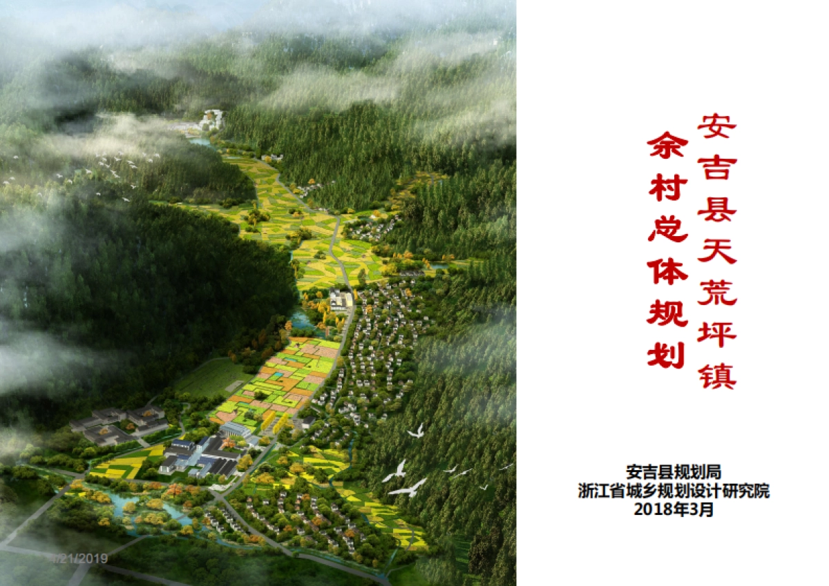 安吉县天荒坪镇余村美丽村庄规划（浙规院）_第1页