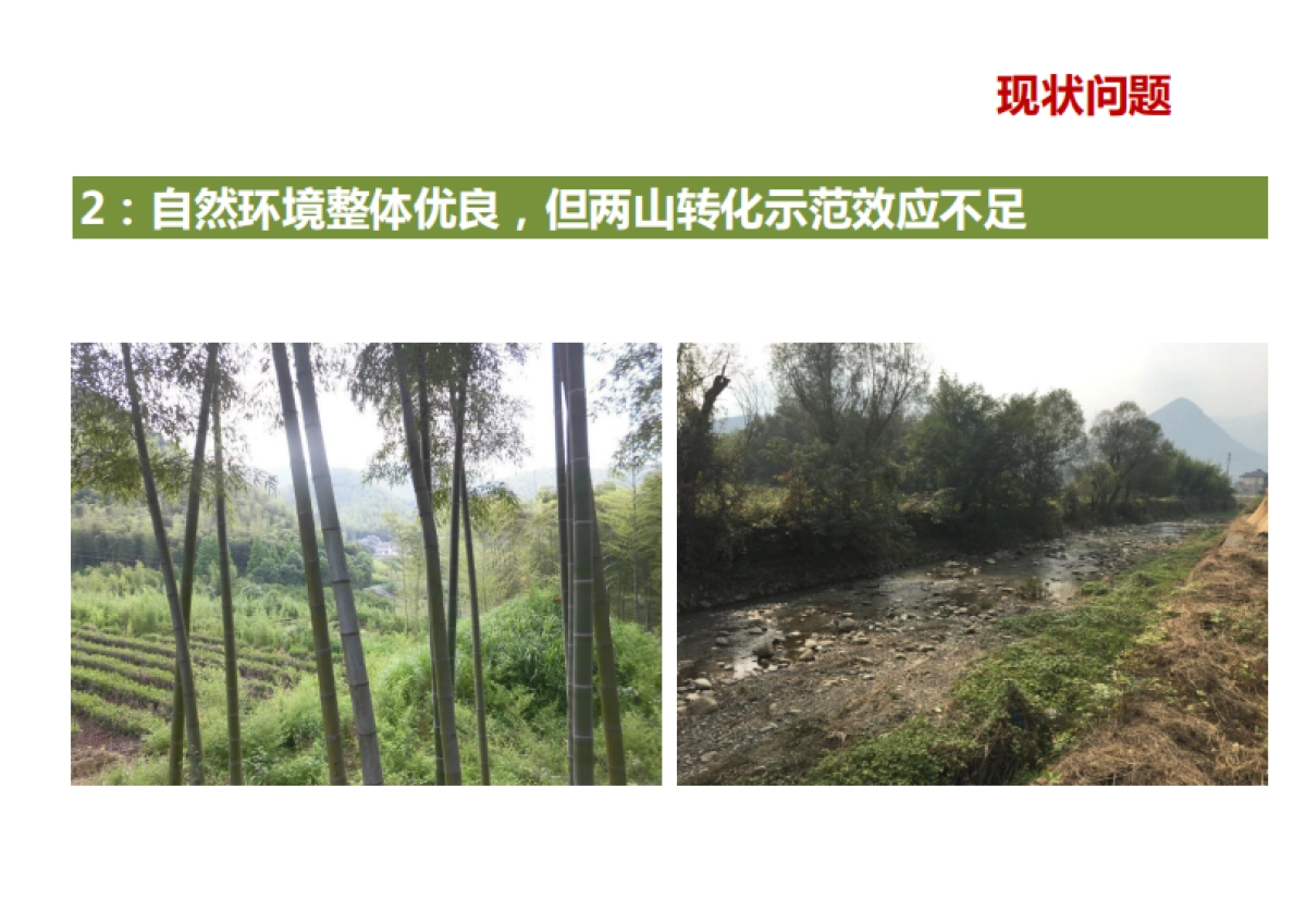 安吉县天荒坪镇余村美丽村庄规划（浙规院）_第7页