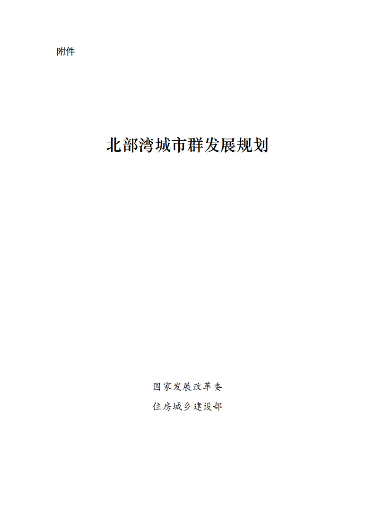 北部湾城市群发展规划_第1页
