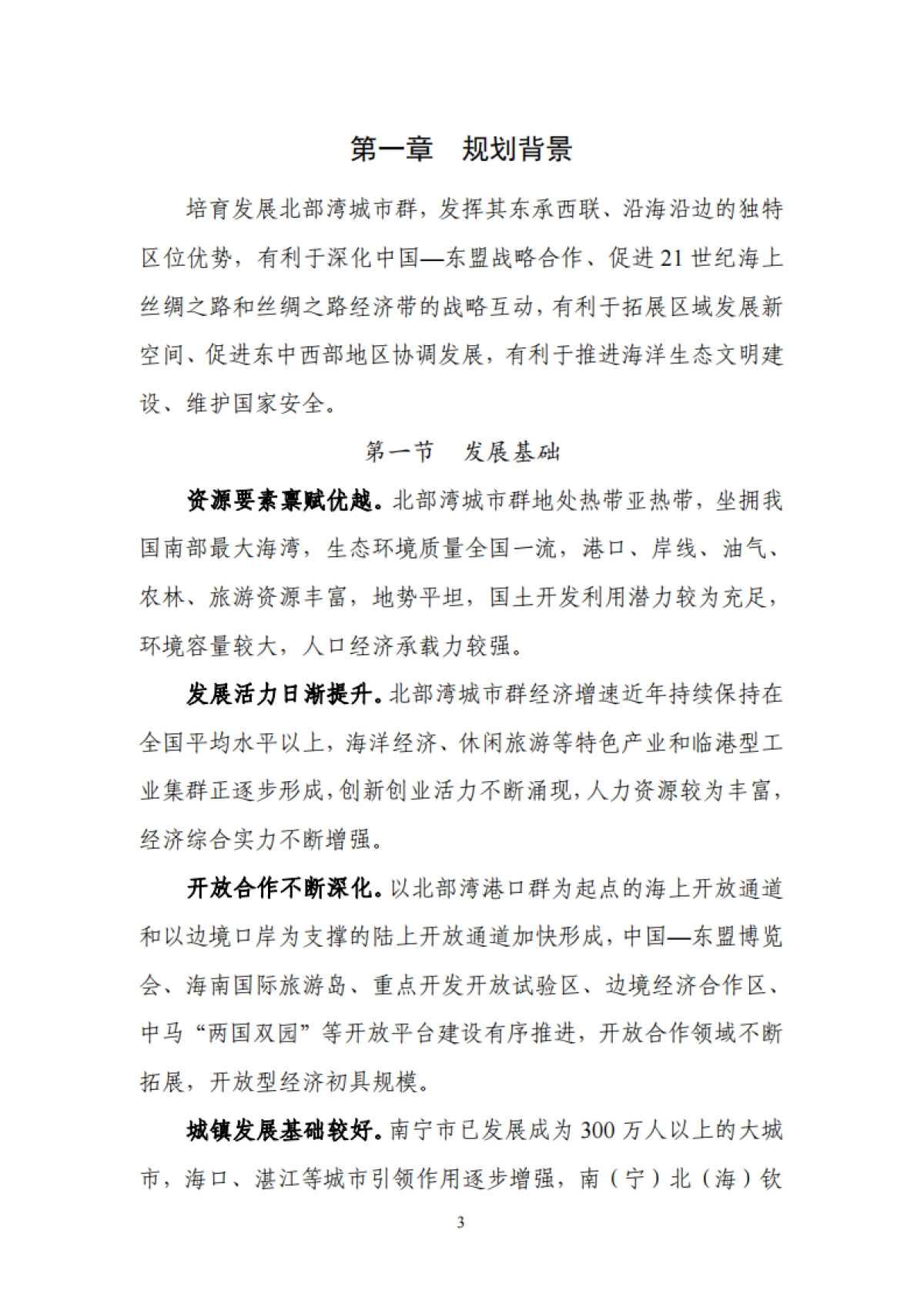 北部湾城市群发展规划_第6页