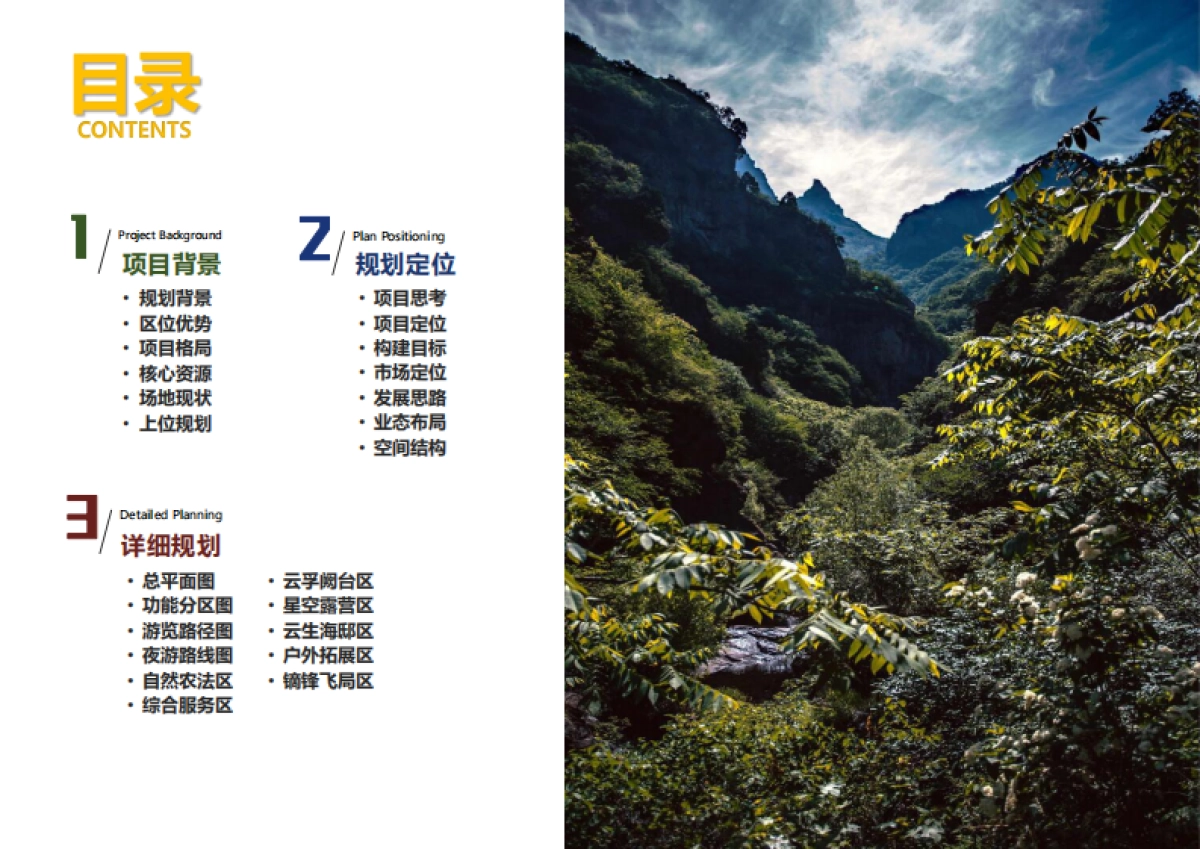 北京云岫谷国际运动休闲旅游度假区详细规划案_第2页