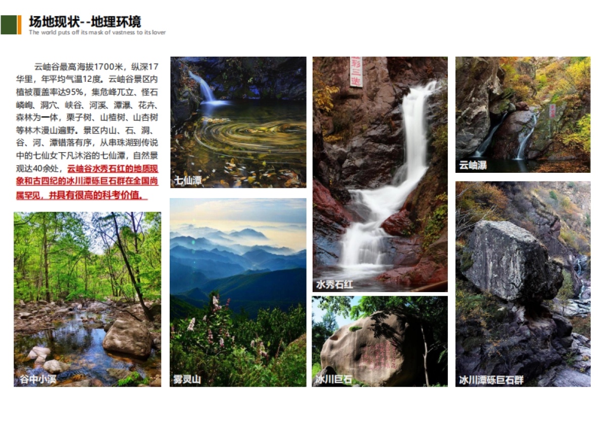 北京云岫谷国际运动休闲旅游度假区详细规划案_第9页