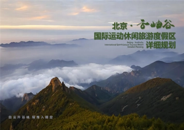 北京云岫谷国际运动休闲旅游度假区详细规划案