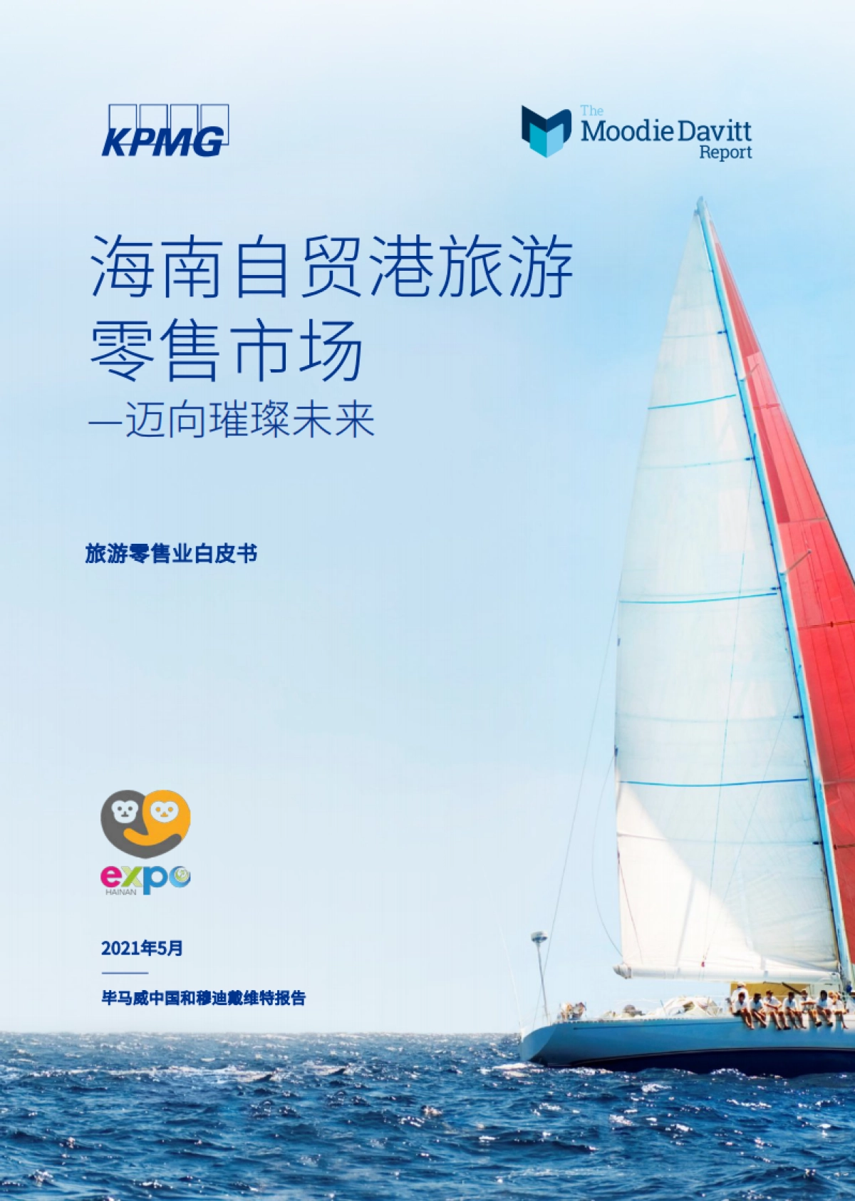 毕马威-海南自贸港旅游零售市场_第1页