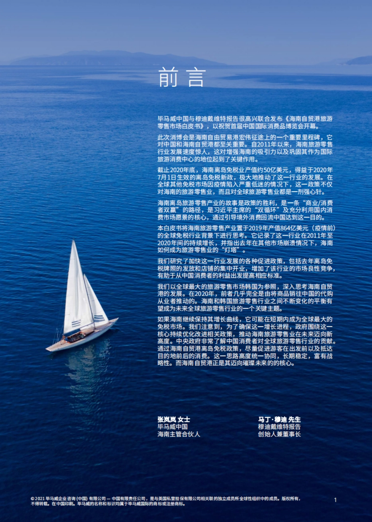 毕马威-海南自贸港旅游零售市场_第2页