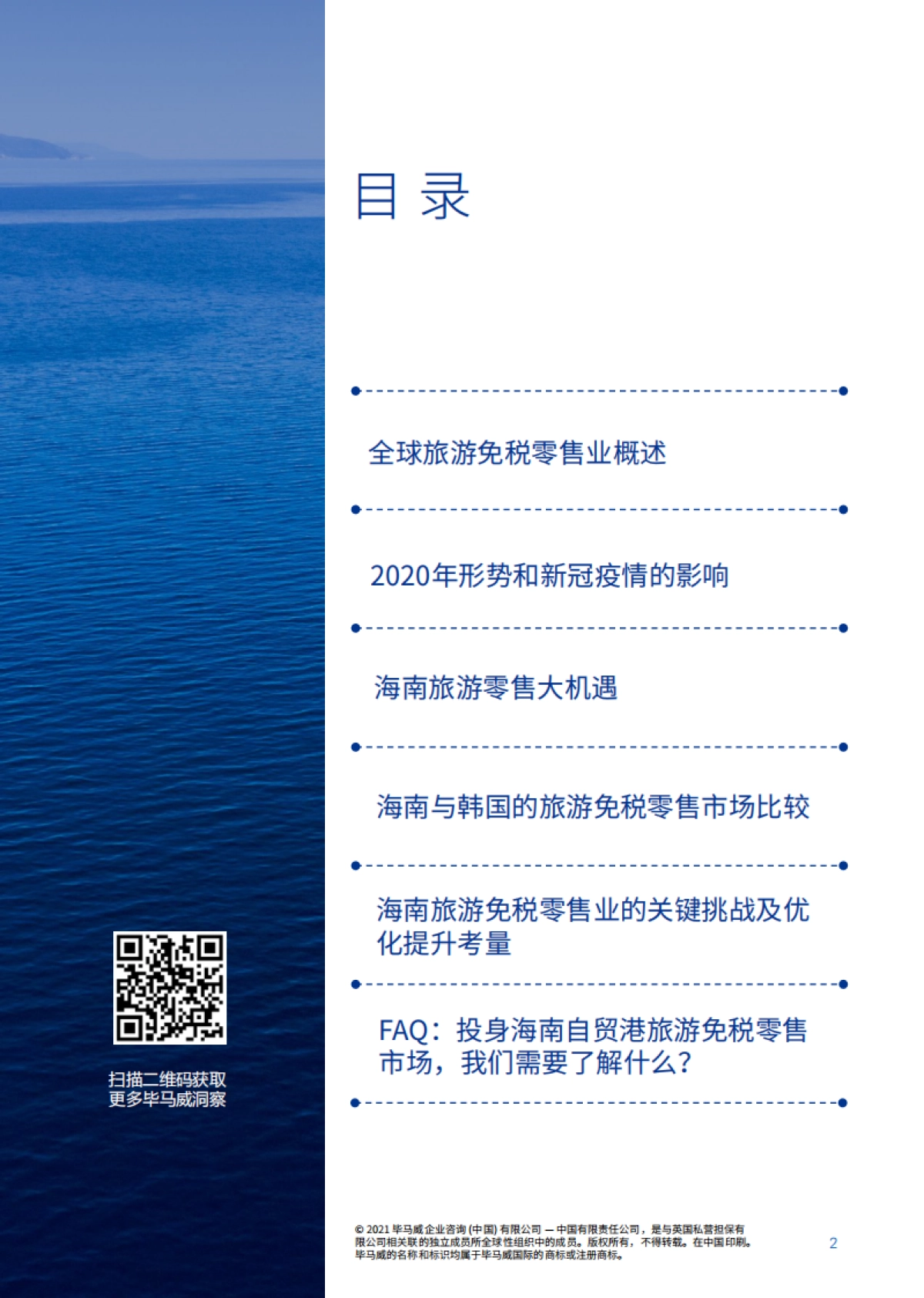 毕马威-海南自贸港旅游零售市场_第3页