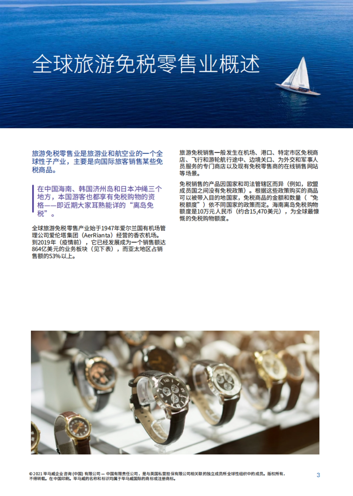 毕马威-海南自贸港旅游零售市场_第4页