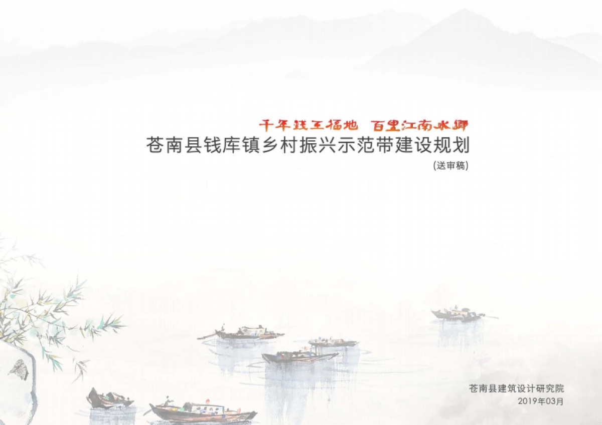 苍南县钱库镇乡村振兴示范带建设规划_第1页