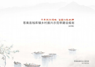 苍南县钱库镇乡村振兴示范带建设规划