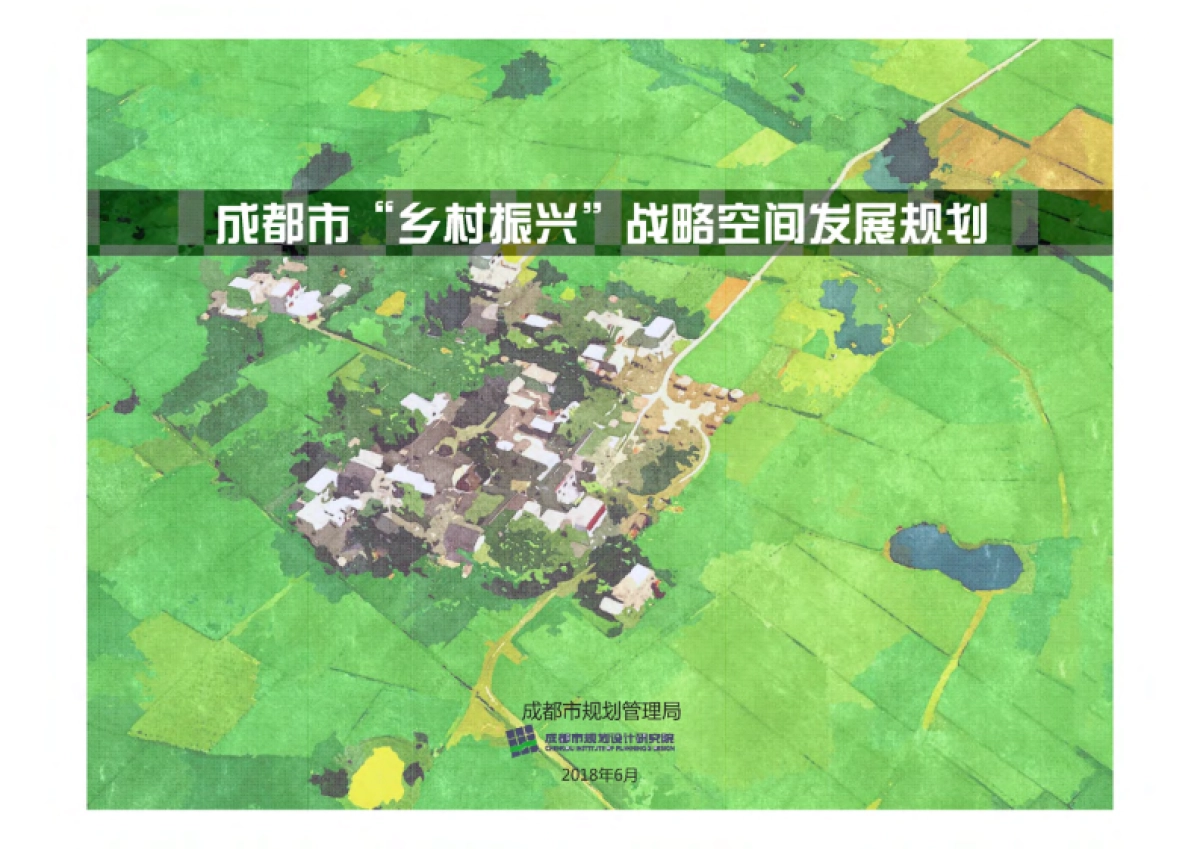 成都市乡村振兴空间发展规划（成都市院）_第1页