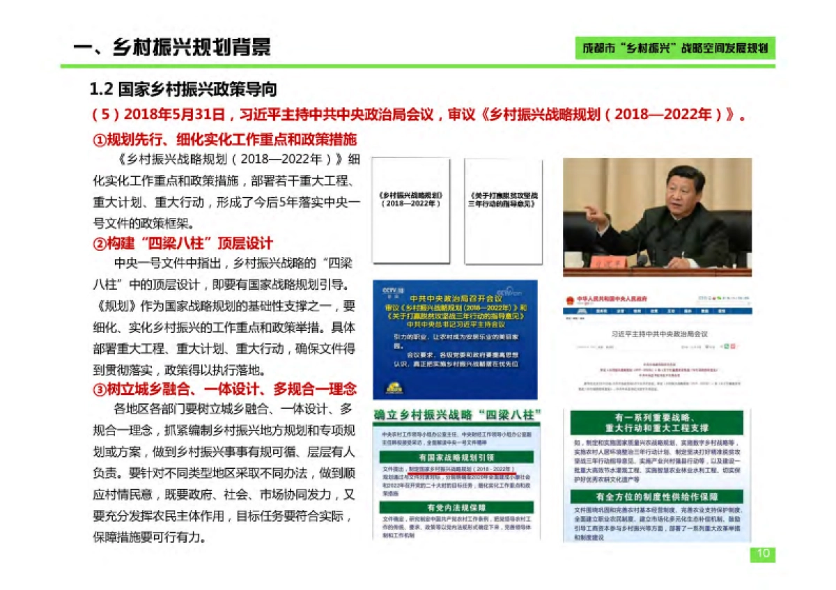 成都市乡村振兴空间发展规划（成都市院）_第10页