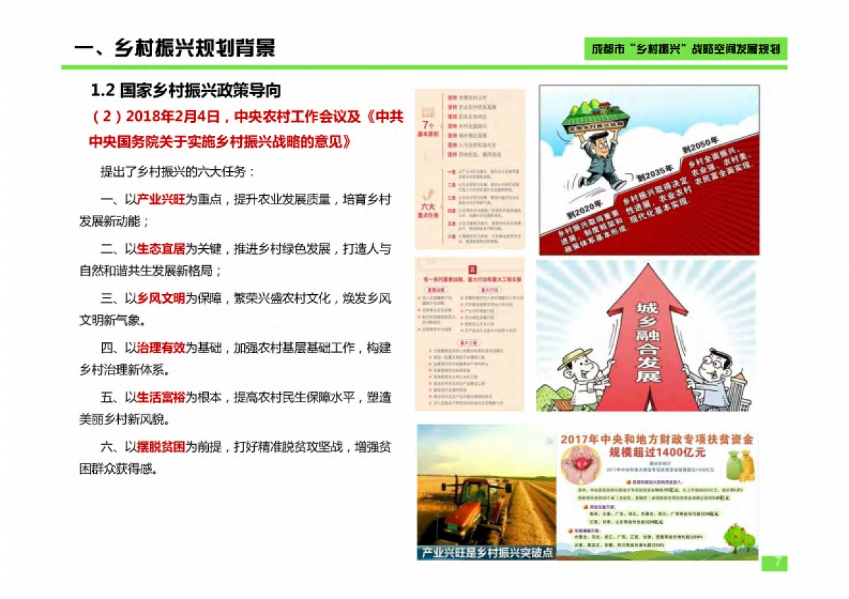 成都市乡村振兴空间发展规划（成都市院）_第7页