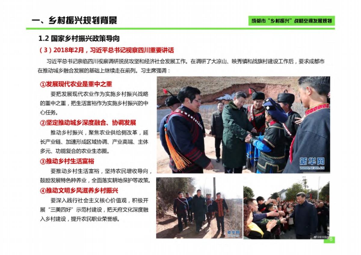 成都市乡村振兴空间发展规划（成都市院）_第8页